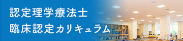 認定理学療法士 臨床認定カリキュラム